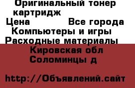 Оригинальный тонер-картридж Sharp AR-455T › Цена ­ 3 170 - Все города Компьютеры и игры » Расходные материалы   . Кировская обл.,Соломинцы д.
